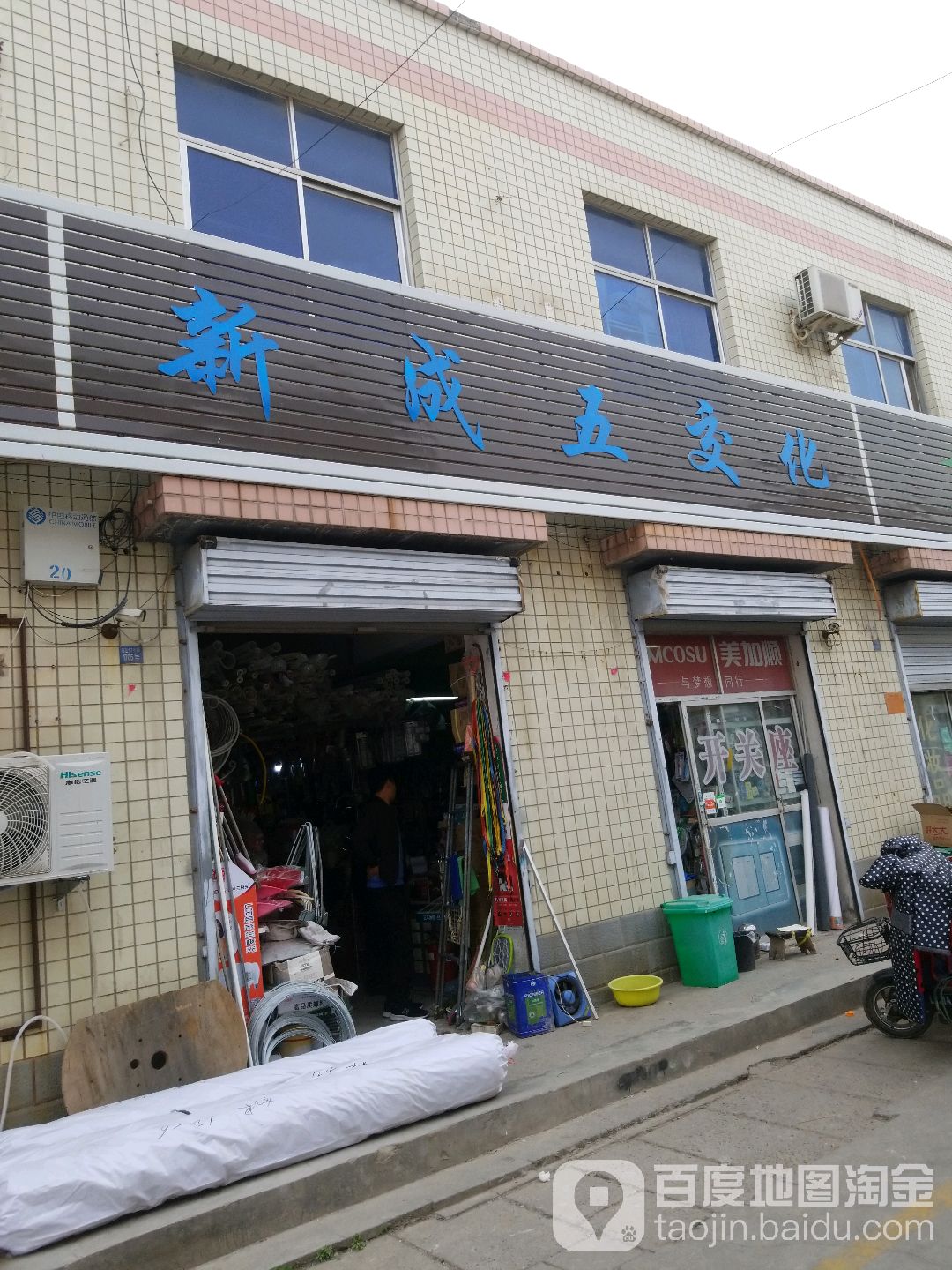 新成五交化(玉溪路店)