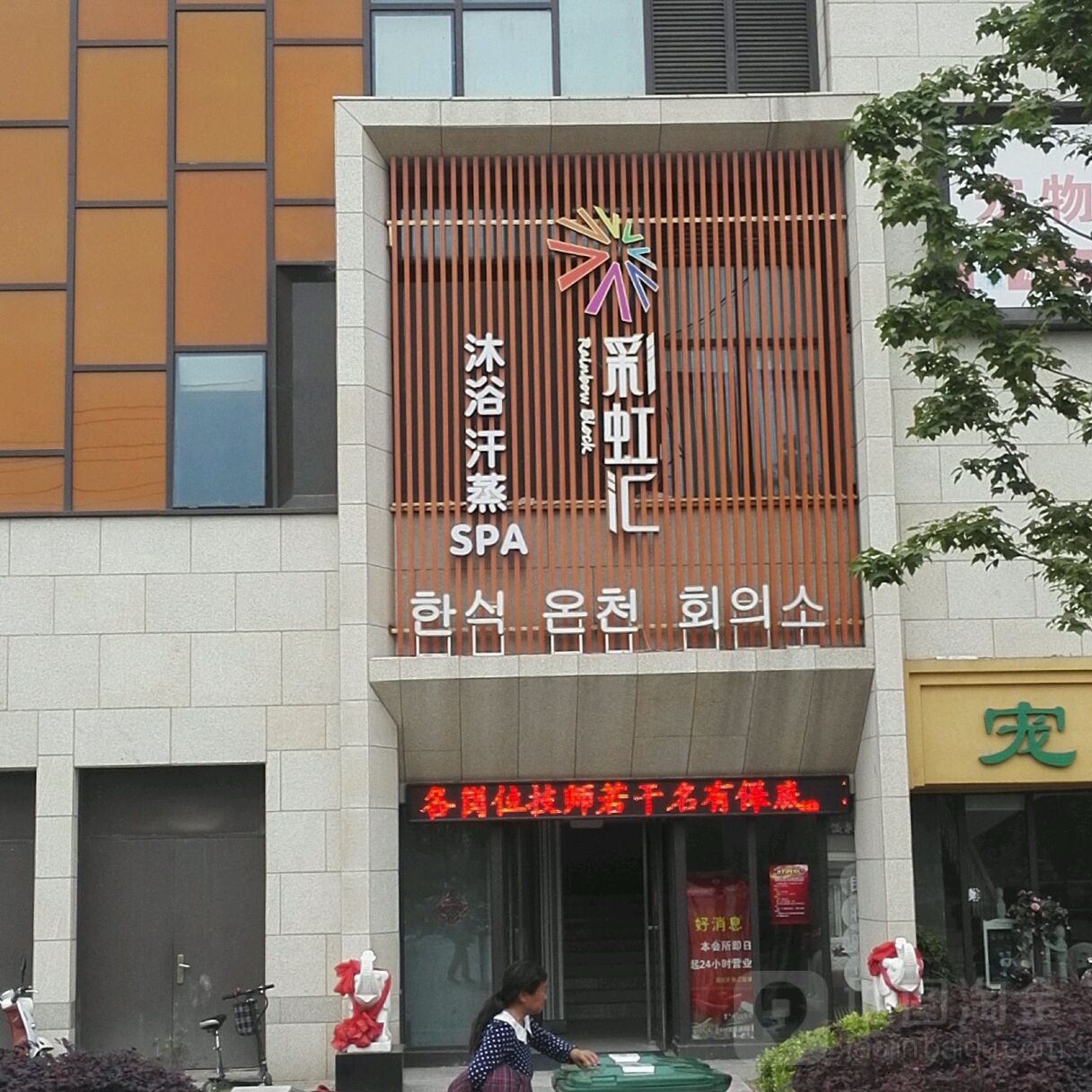 彩虹会沐浴汗蒸SPA(扬州万科彩虹汇店)