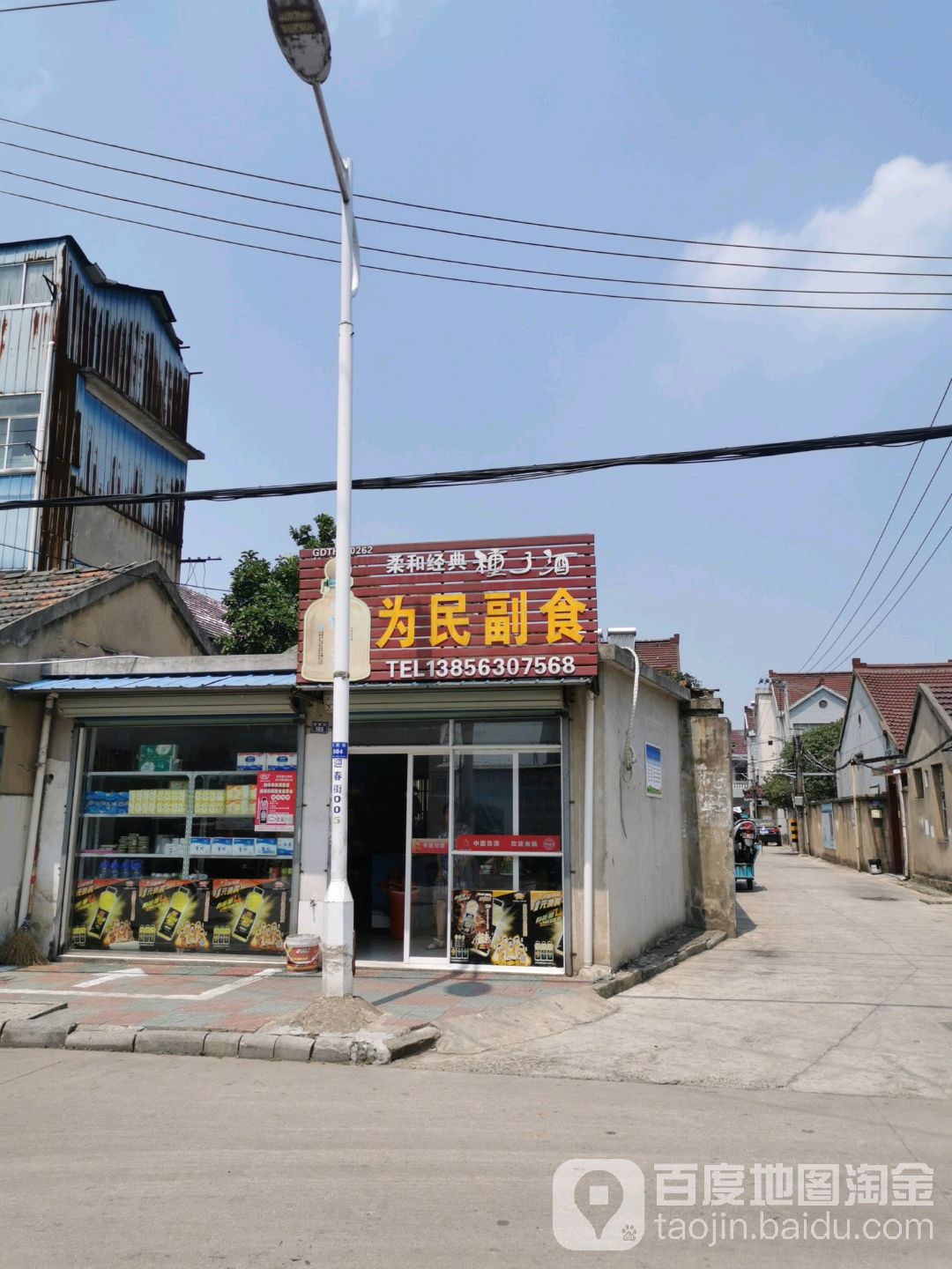 为民副食(东关街店)