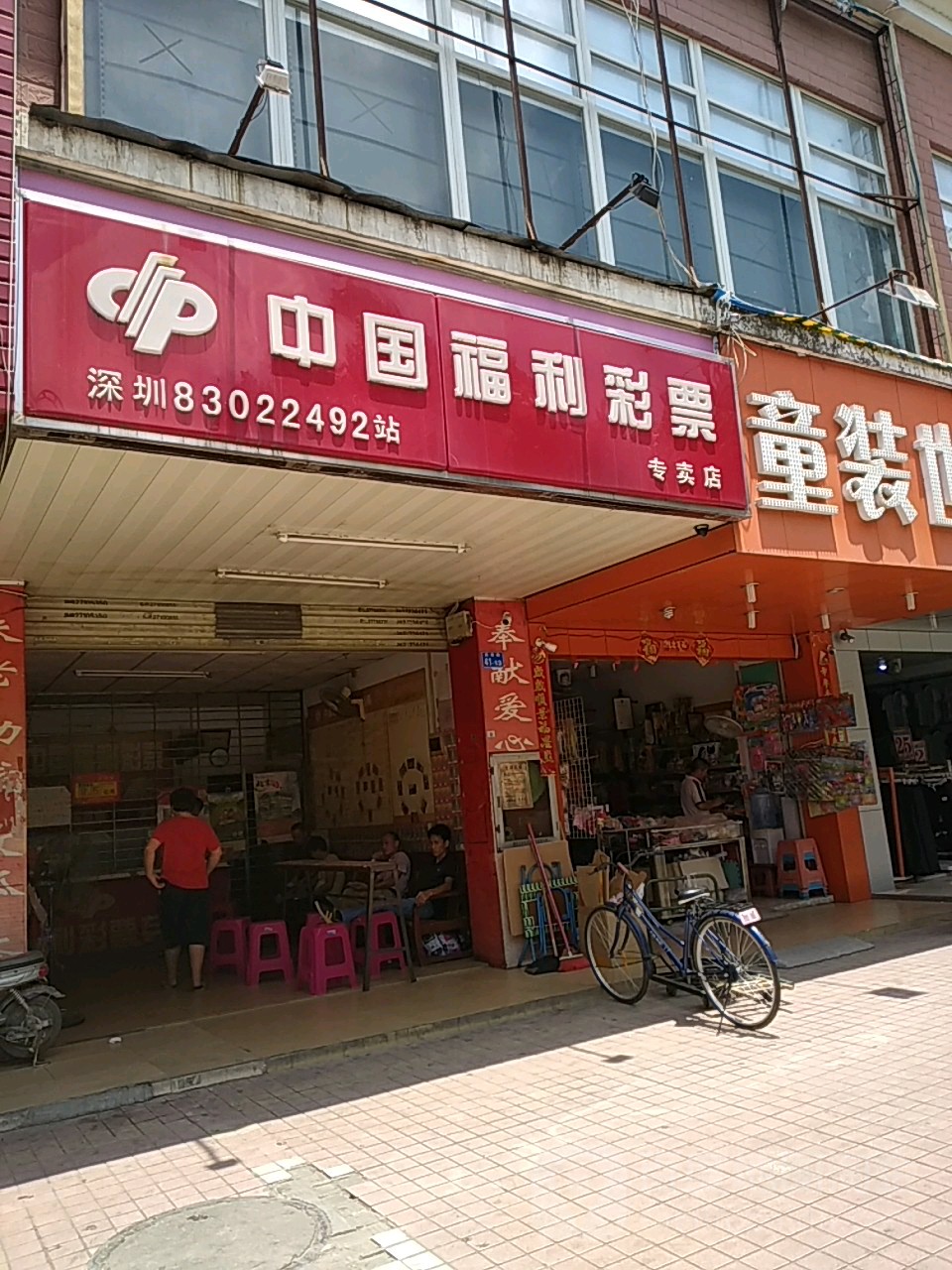 中国福利彩票(锦绣工业园店)