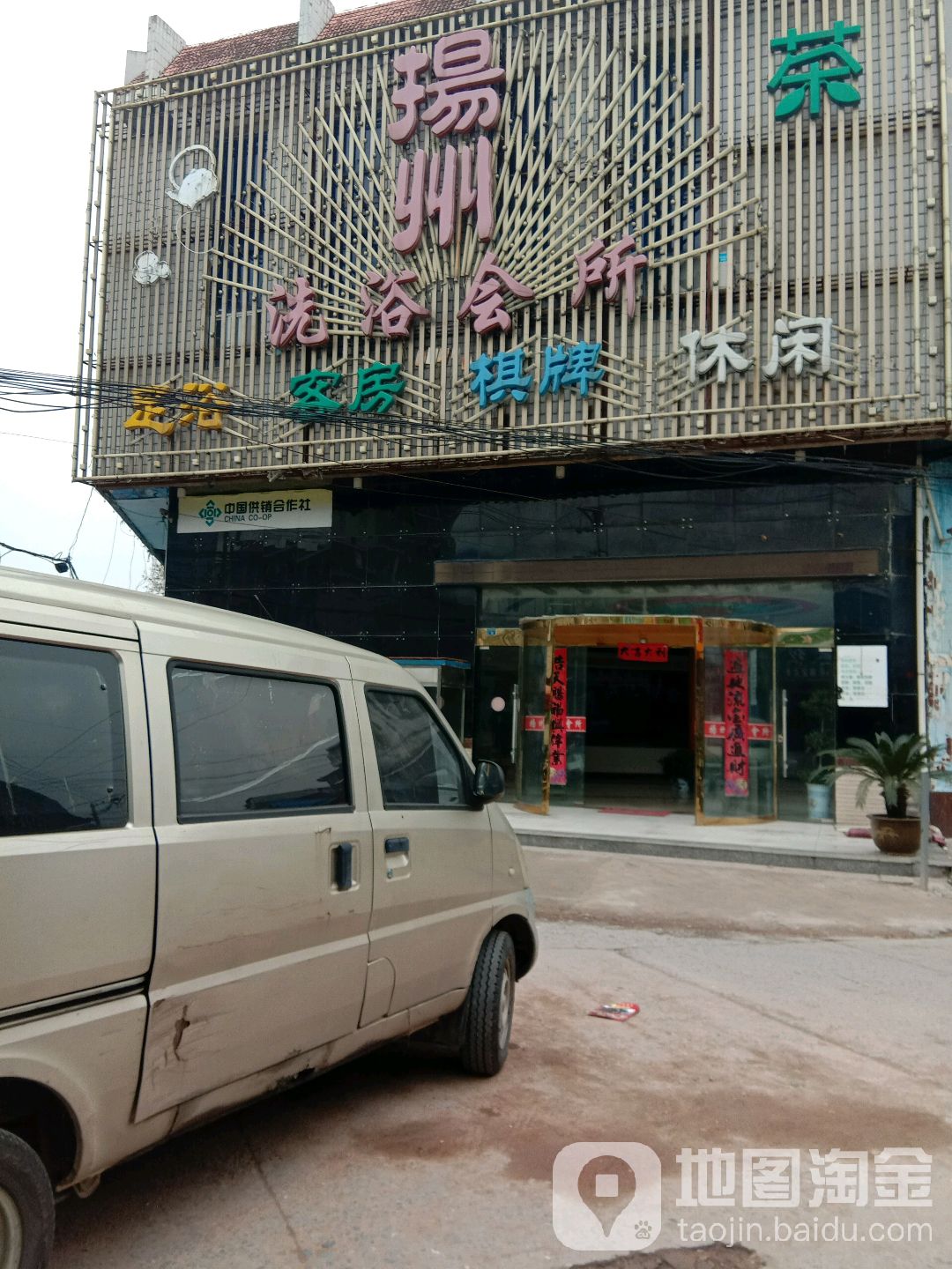 扬洲洗浴会所