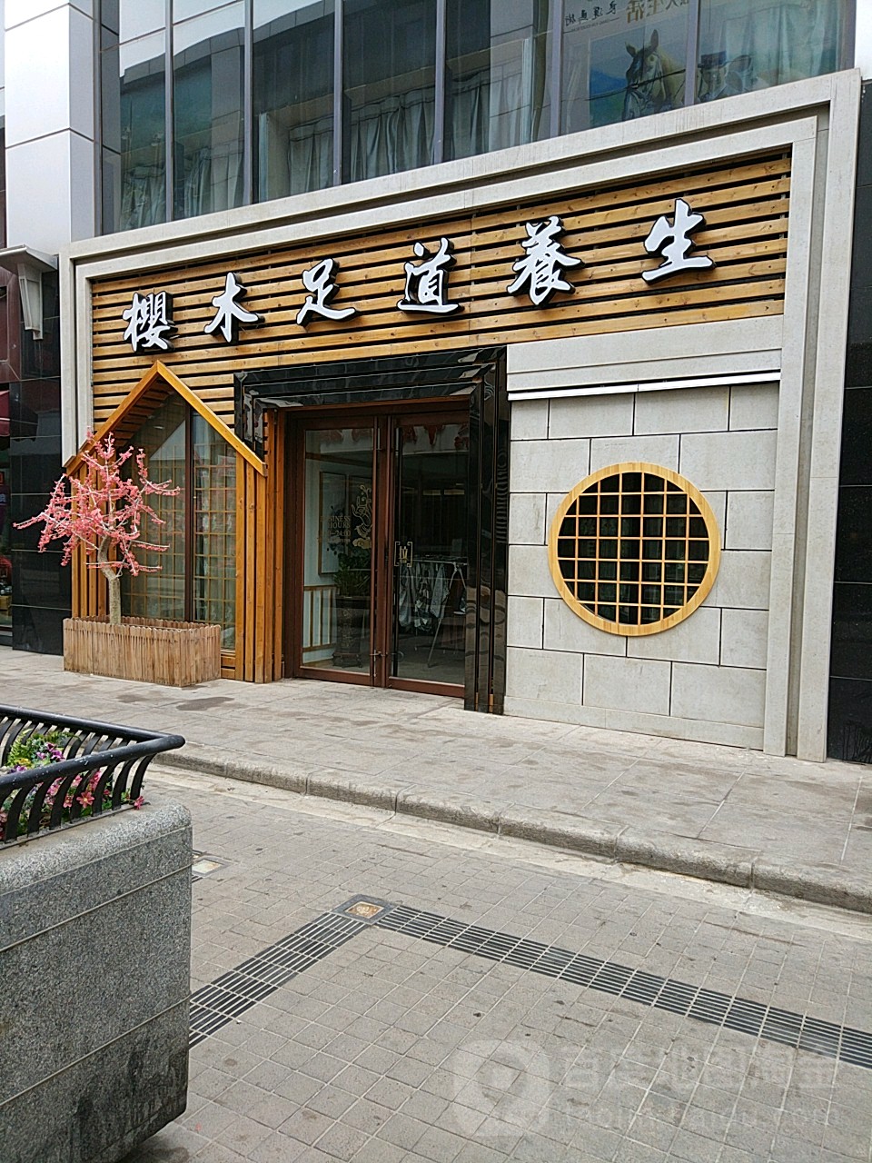 樱木足道养生(二七广场店)