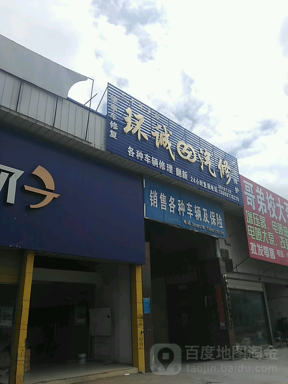 环城汽修