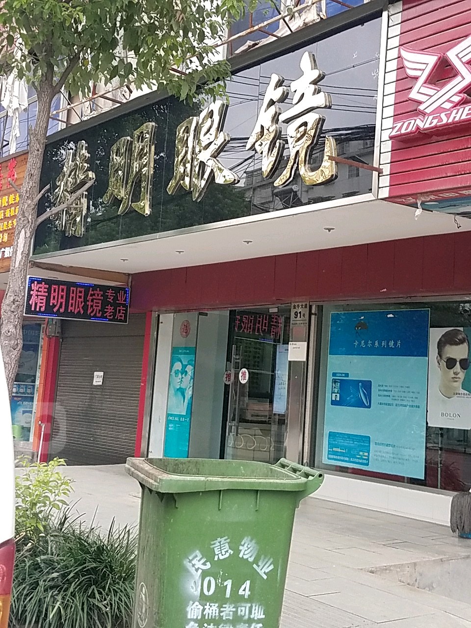 精明眼镜(金牛大道店)
