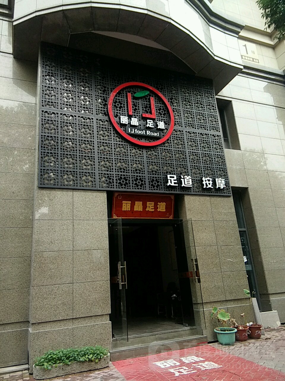 丽晶足道按摩