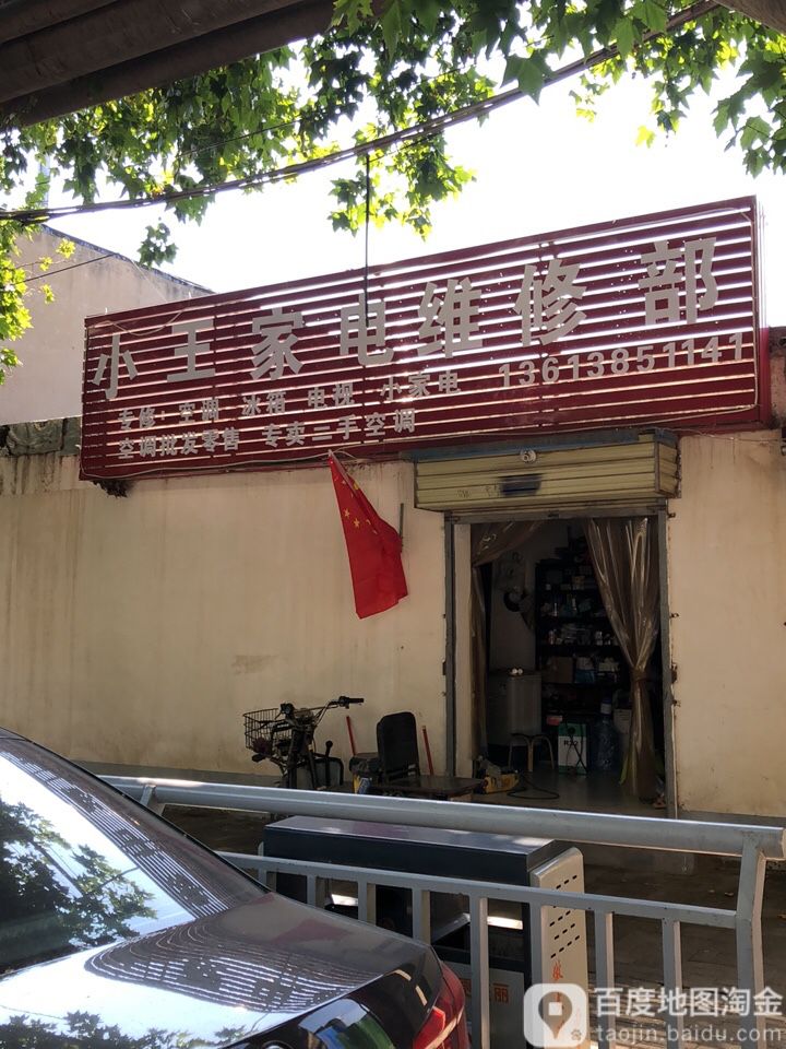 小王家电维修部