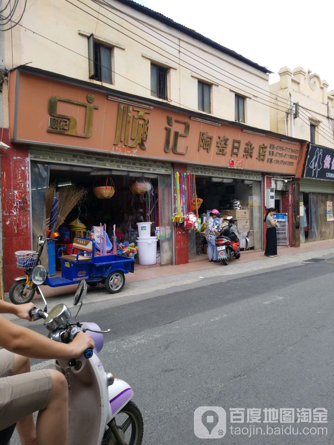 顺记陶瓷日杂店