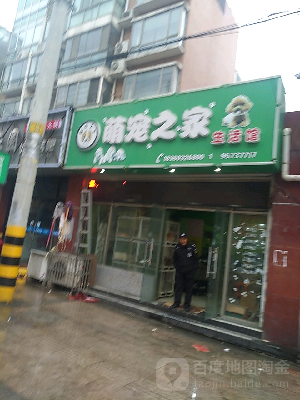 萌宠之家生活馆(帝景龙庭店)