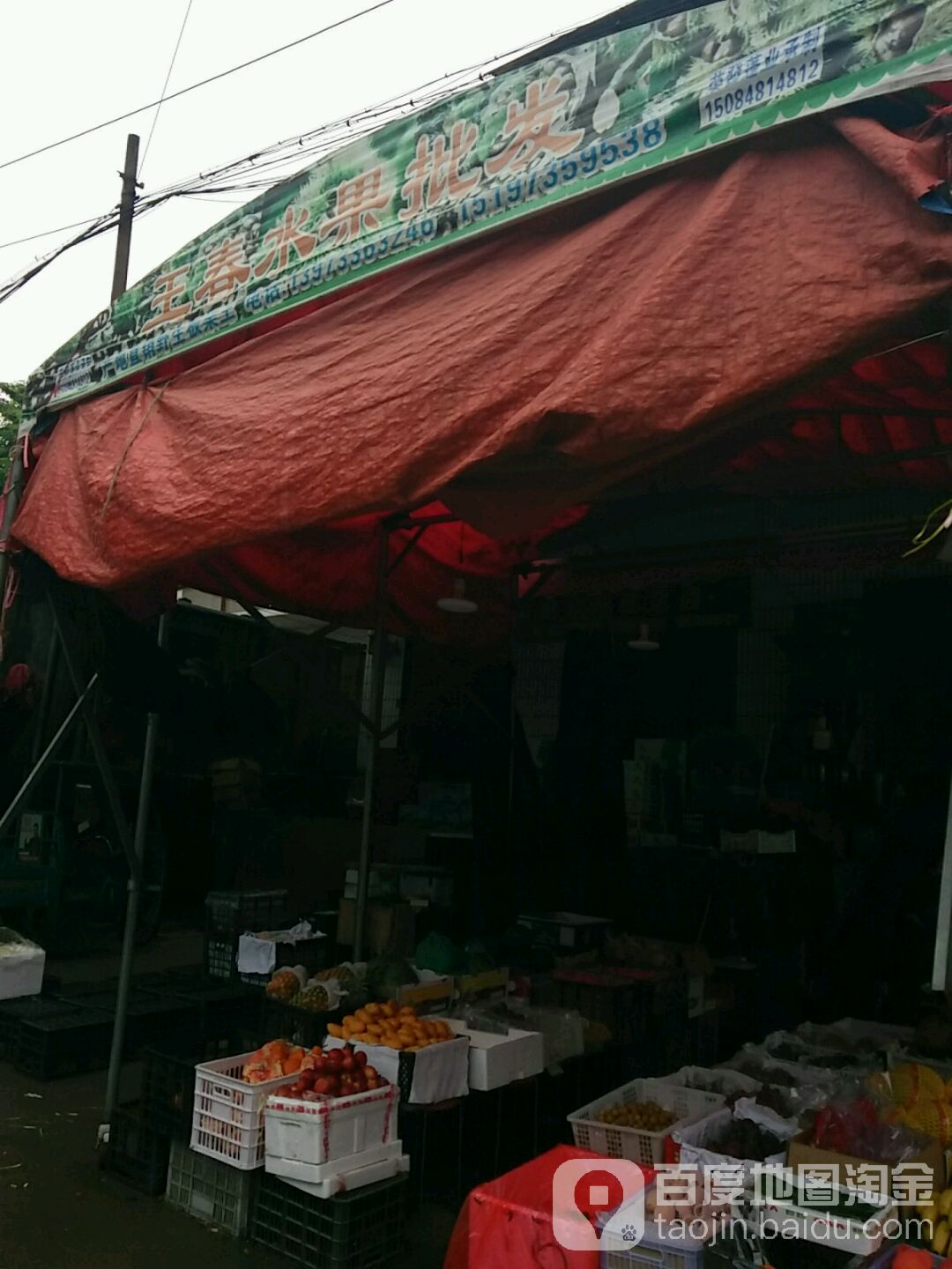 王春水果批发