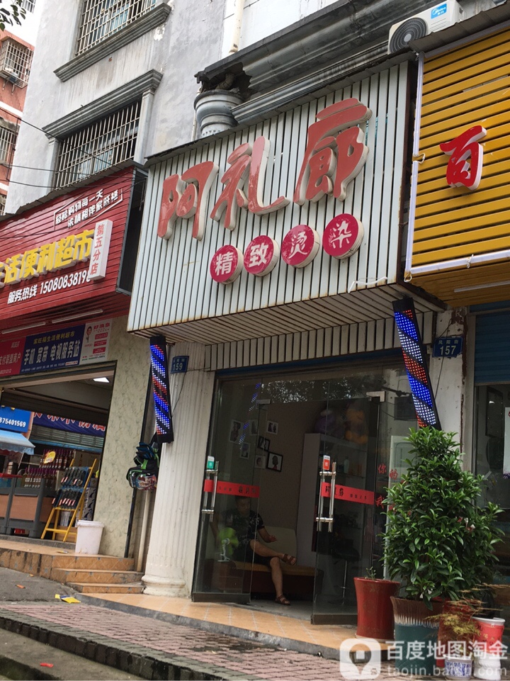 阿礼廊精致烫染