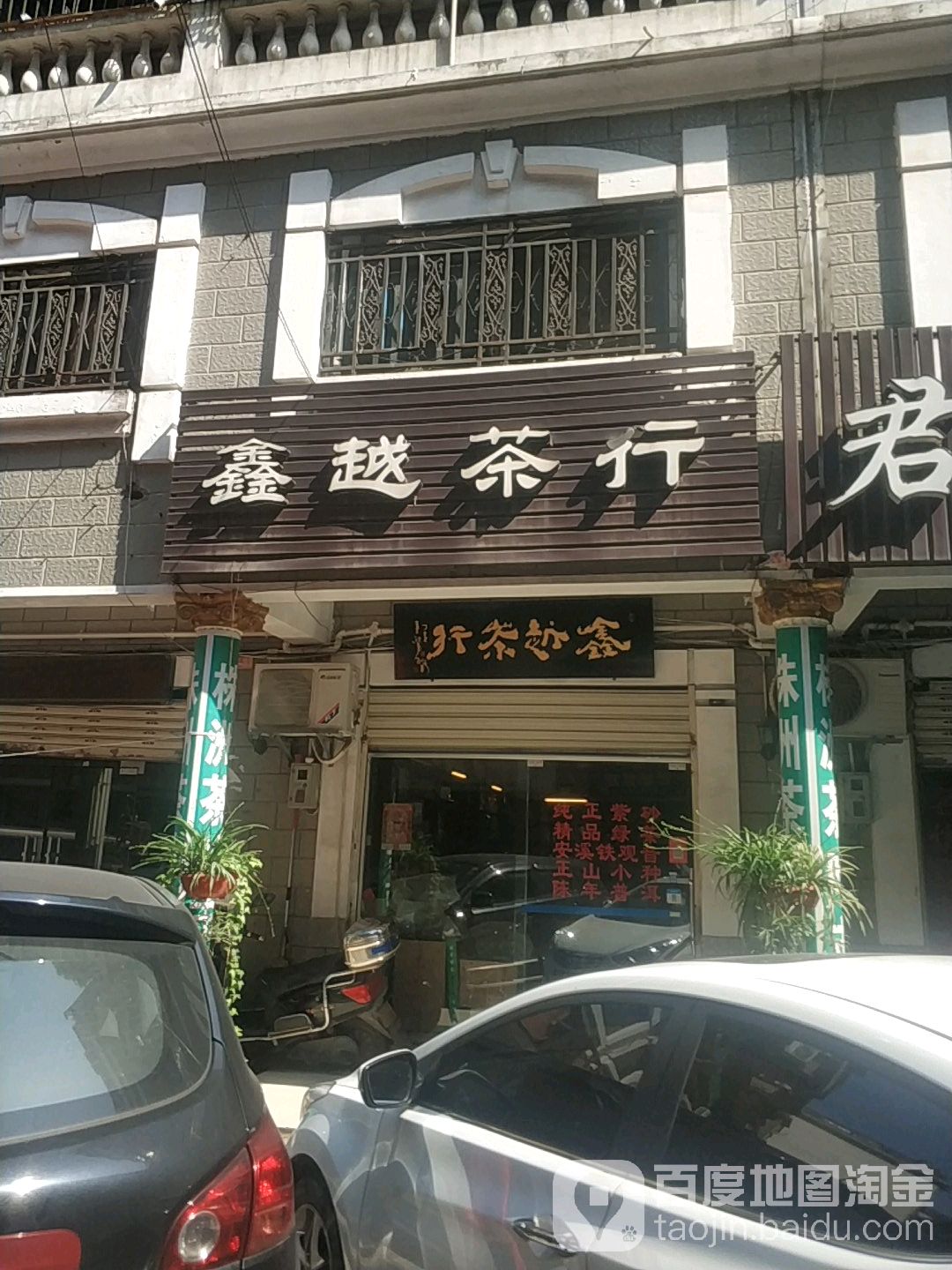 鑫越茶行