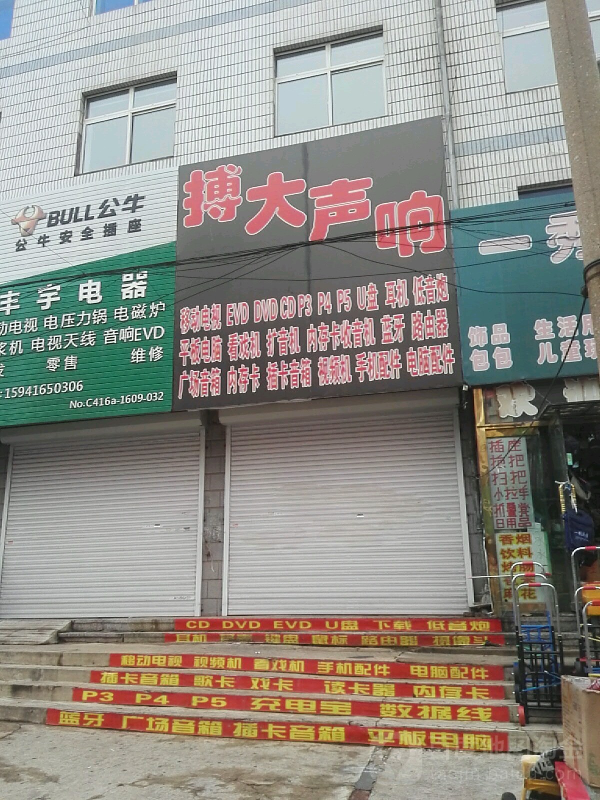 搏大声响