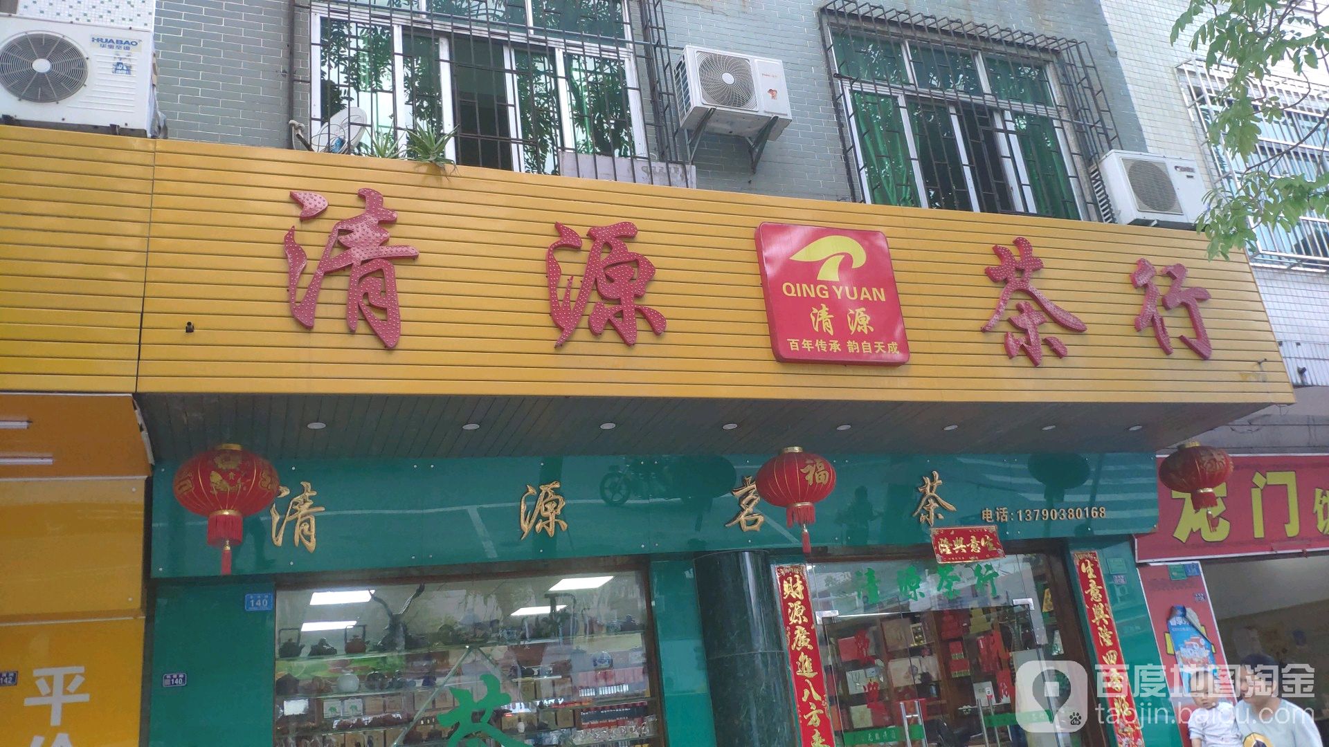 清源茶行