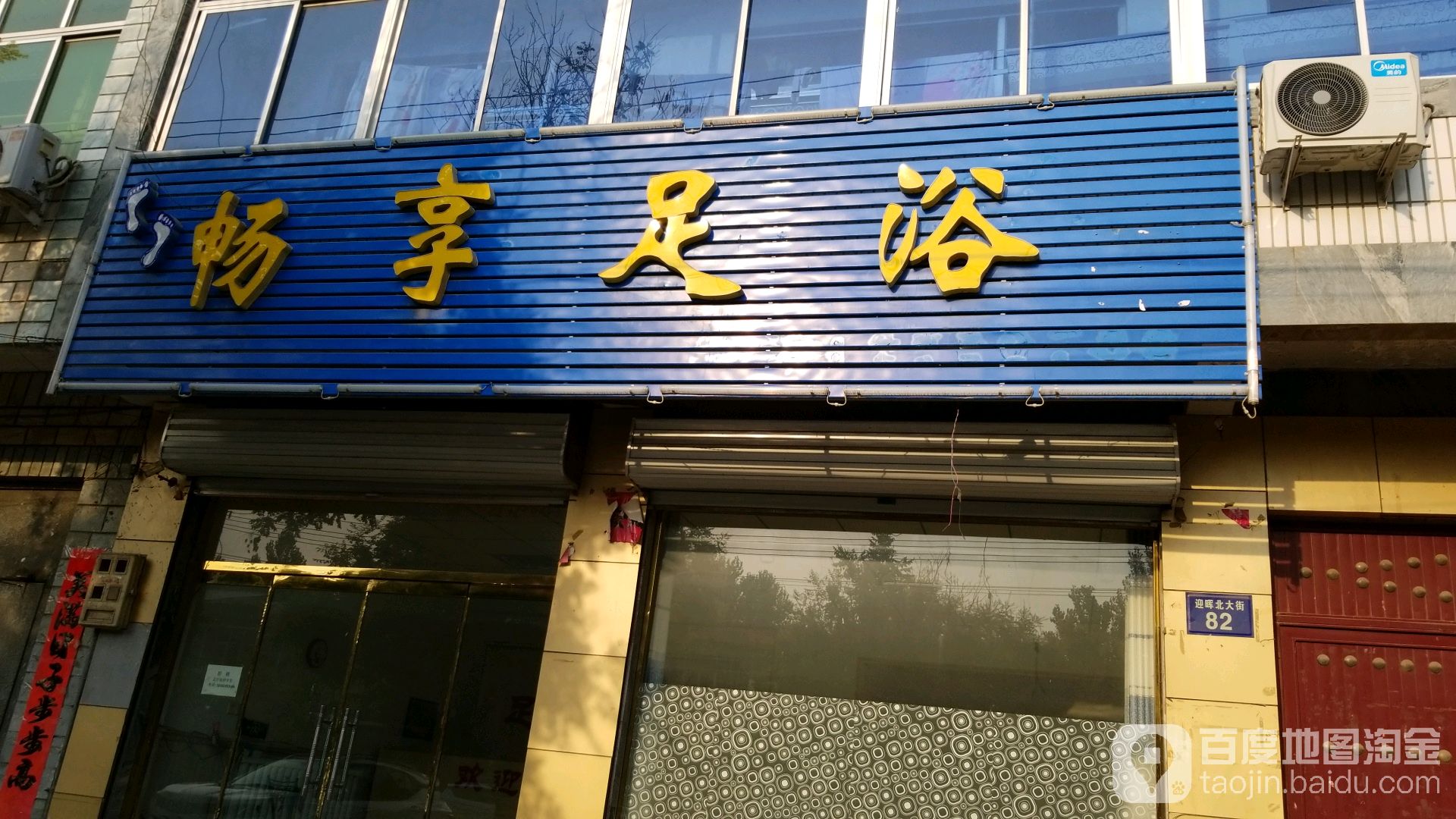 畅享足浴
