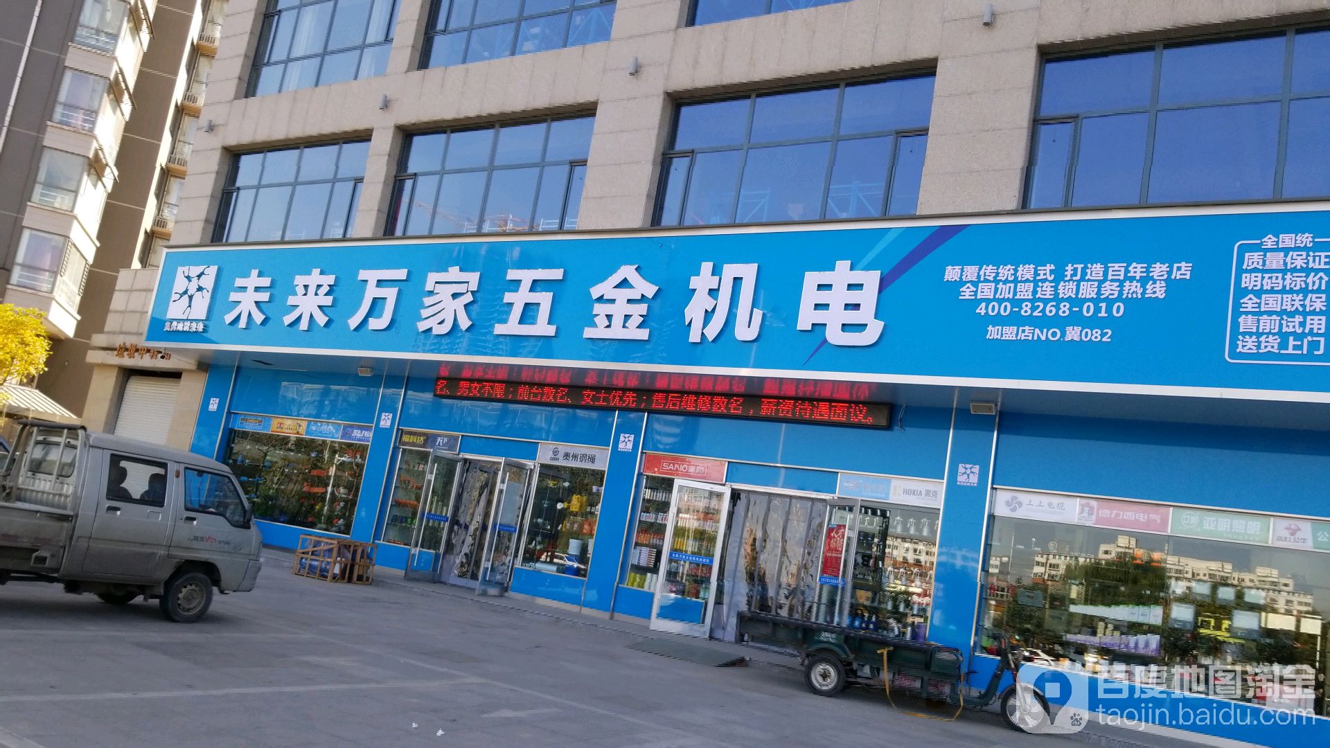 未来万家五金机电(武安店)