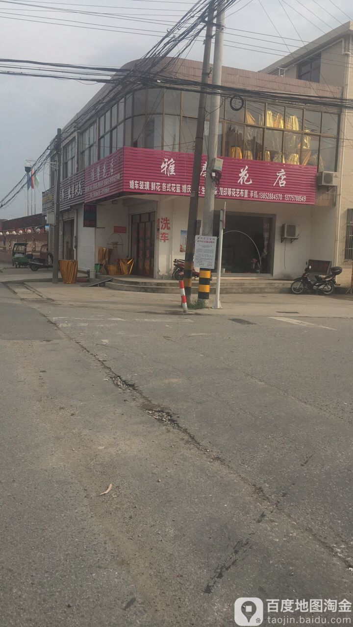 雅馨花店