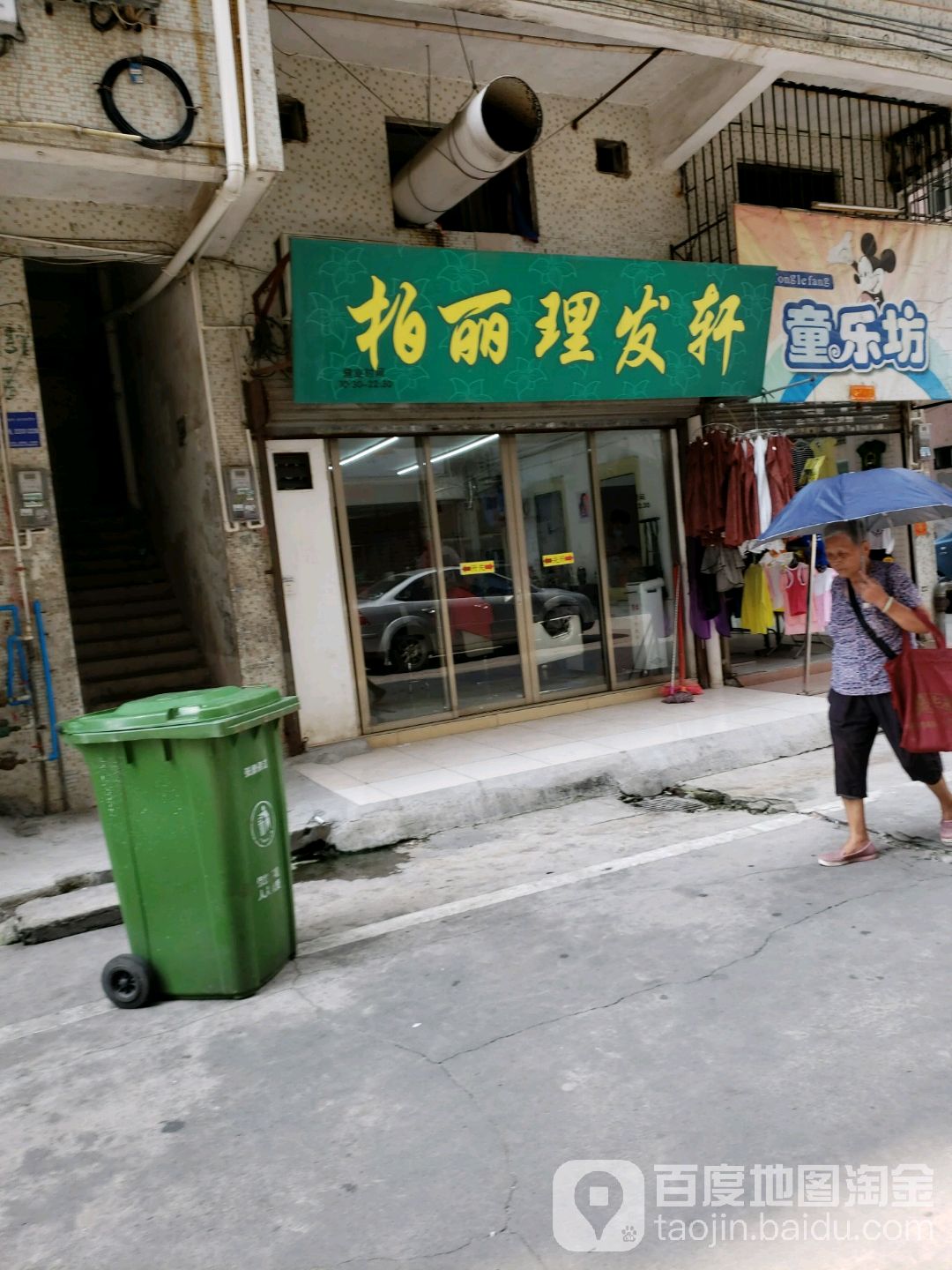 柏丽理发轩