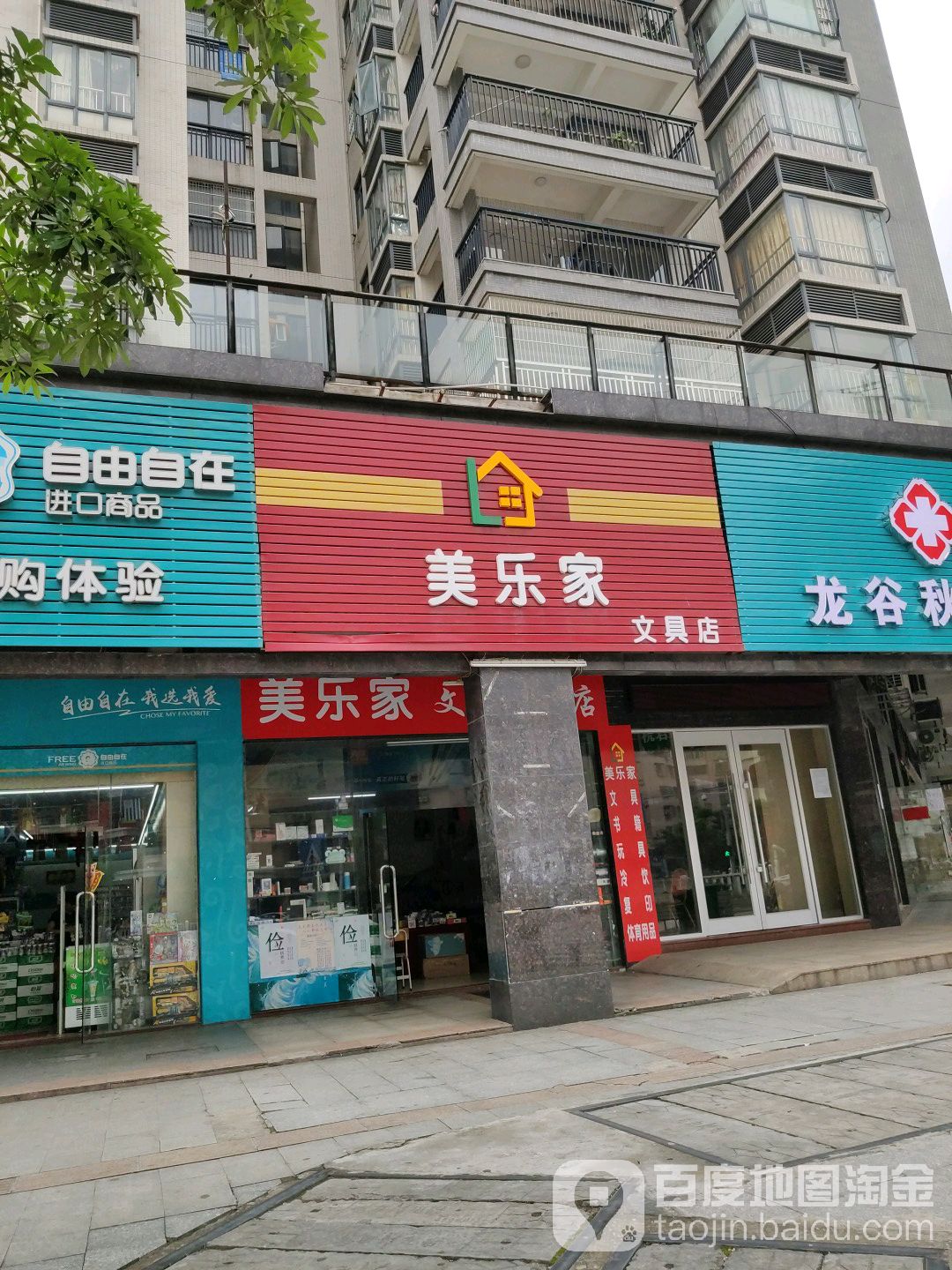 美乐家健康生活馆(明霞大道店)