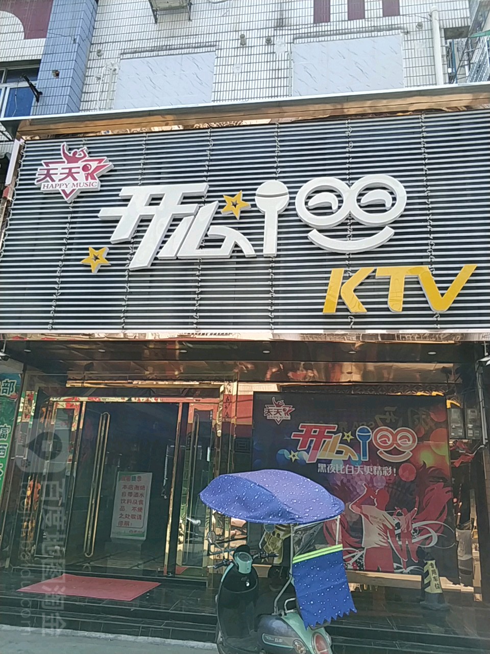 开心KTV(新街店)