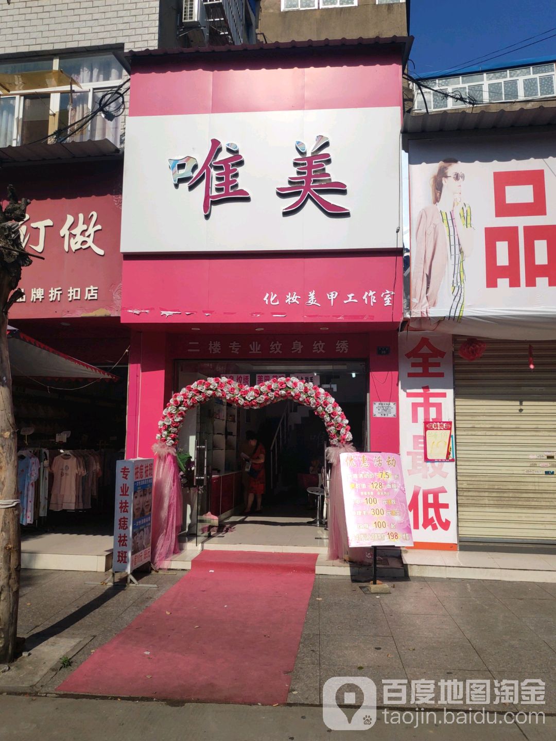 唯美美甲彩妆纹艺(北正街店)