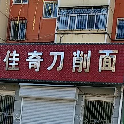 佳奇刀晓面(加铁南小区东区店)