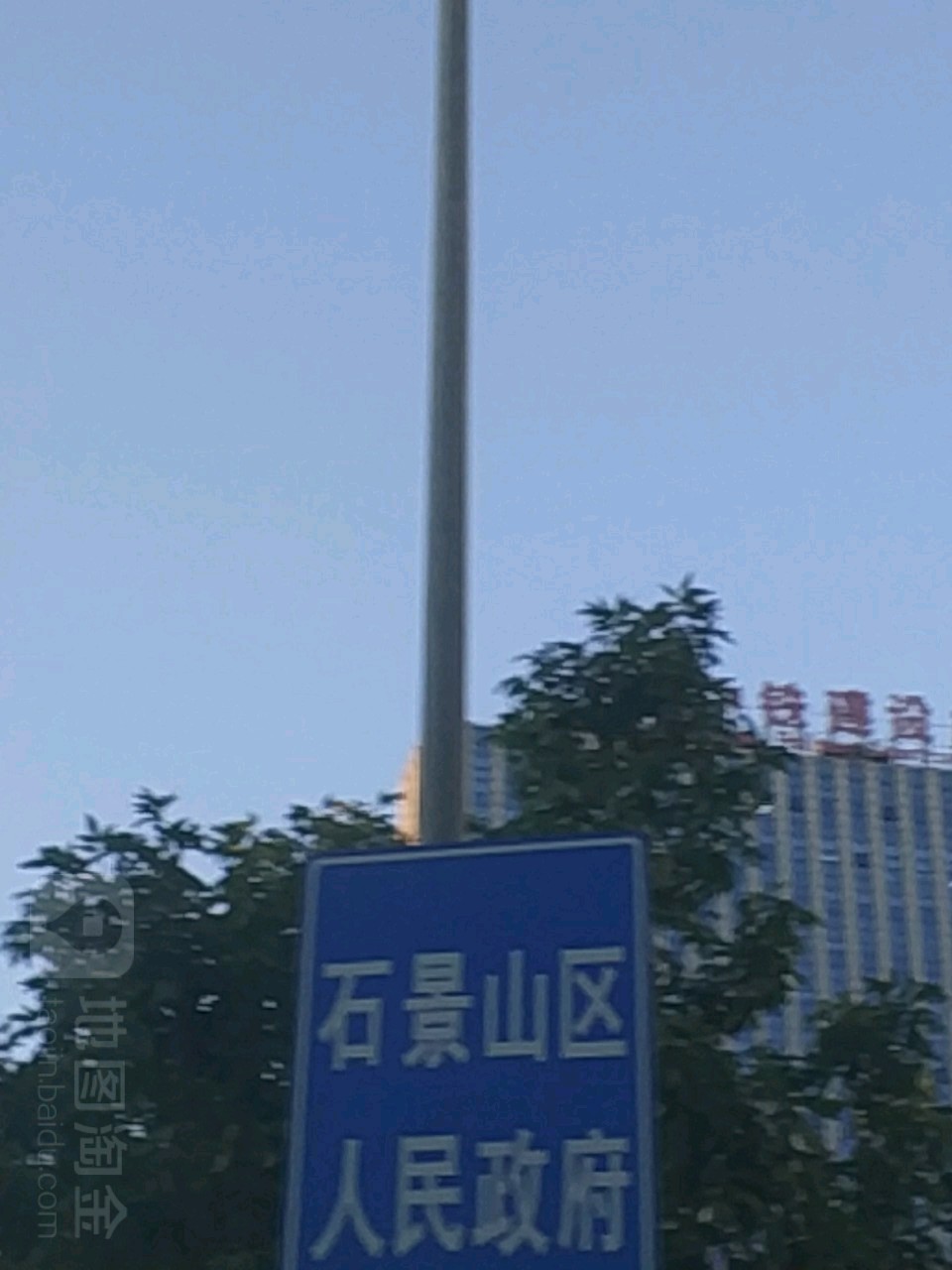 石景山区人民政府