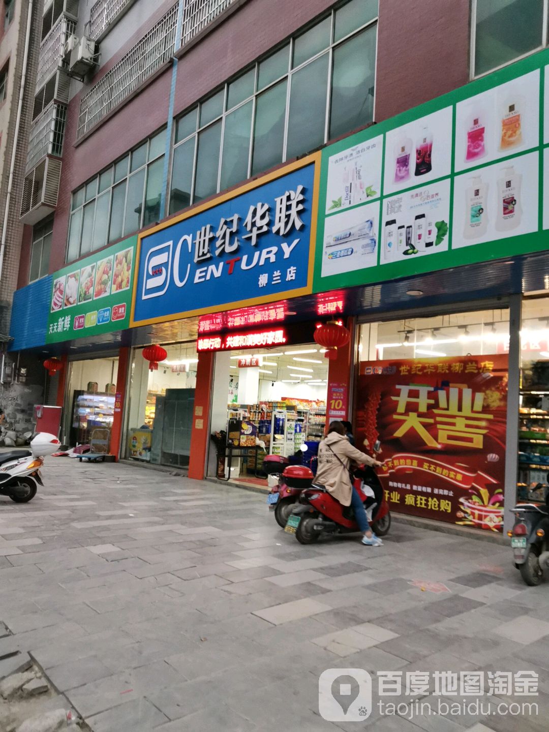 世纪华联超市(柳兰店)