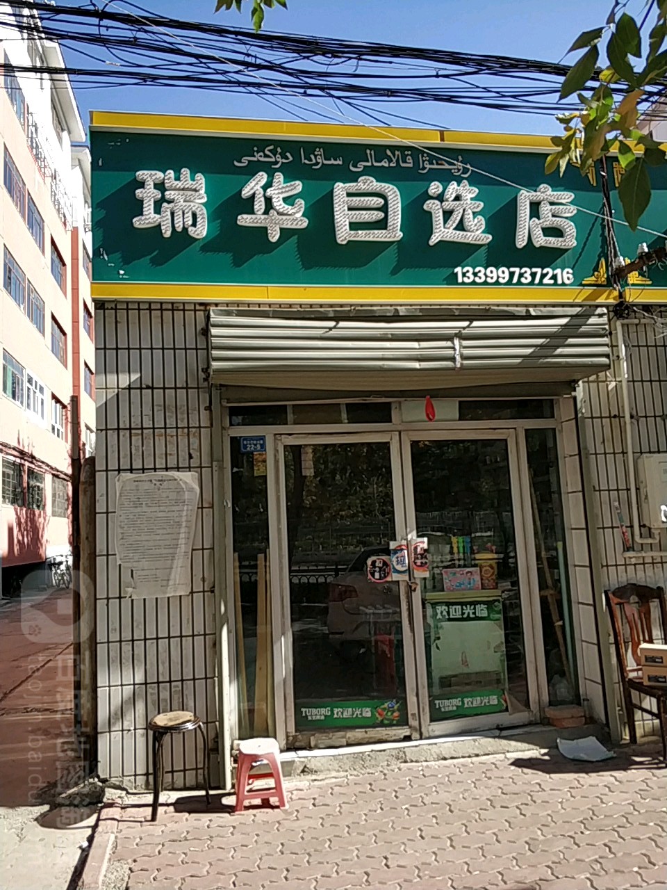 瑞华自选店