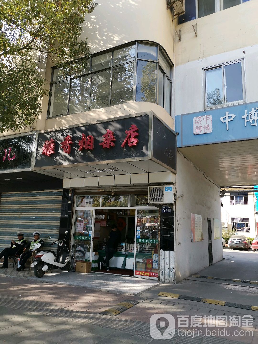 雅香烟杂店