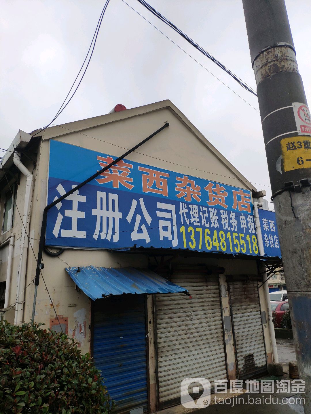 莱西杂货店