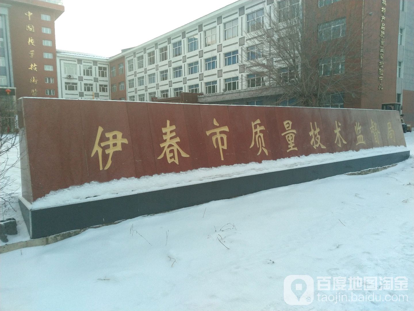 伊春市质量技术监督局