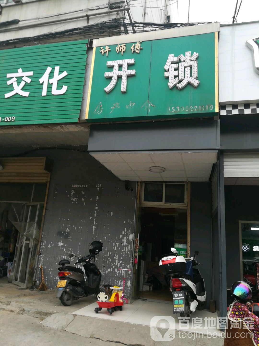 许师傅开锁(祥和路总店)