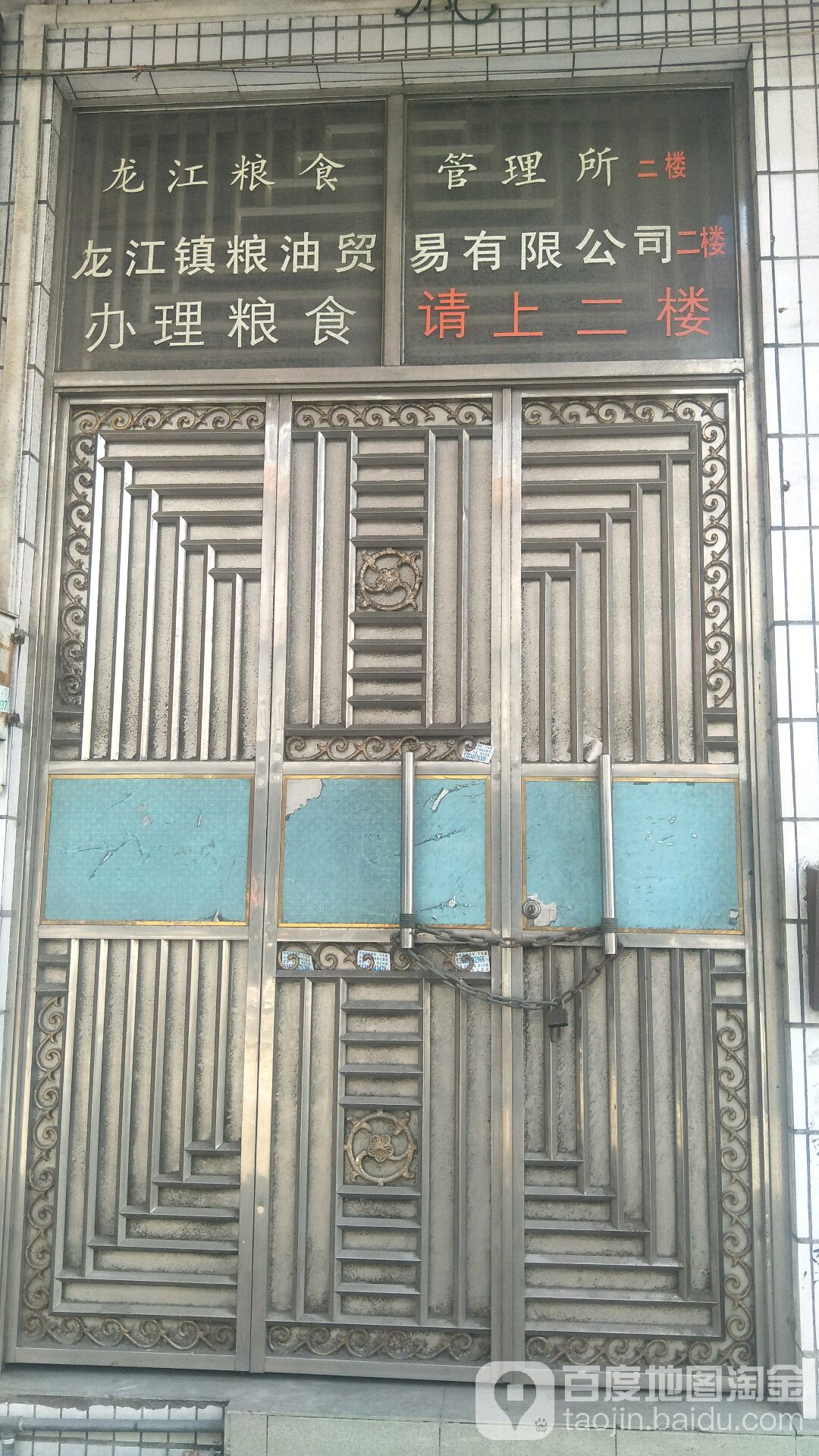 龍江糧食管理所