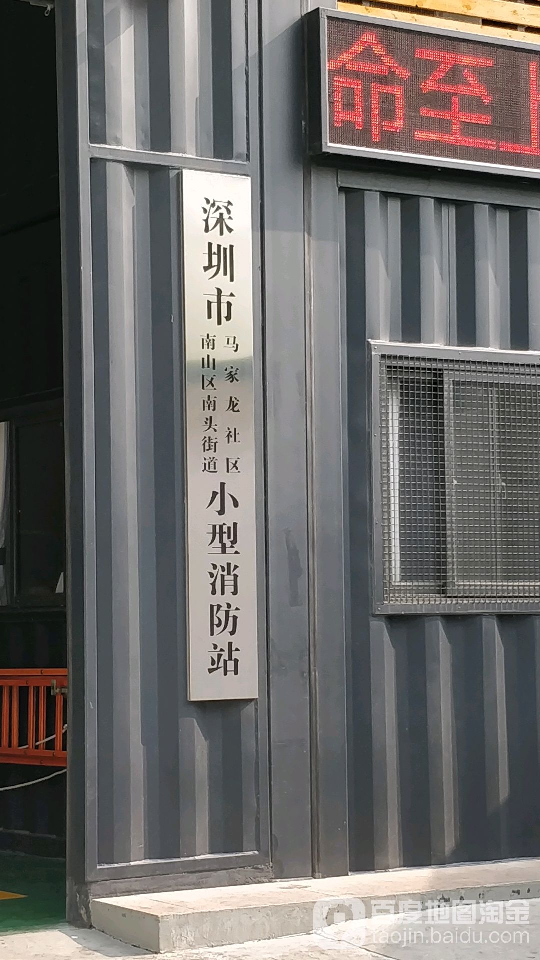 深圳市南山区南头街道马家龙社区小型消防站