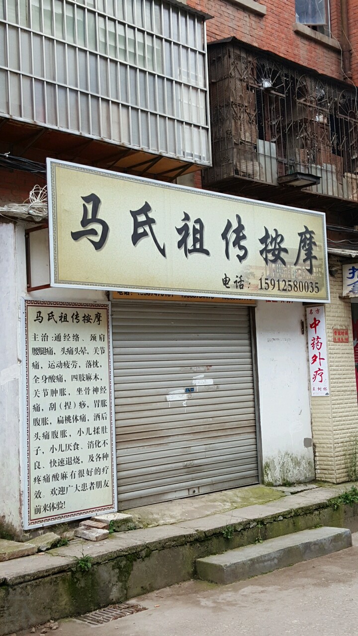 马氏祖传按摩