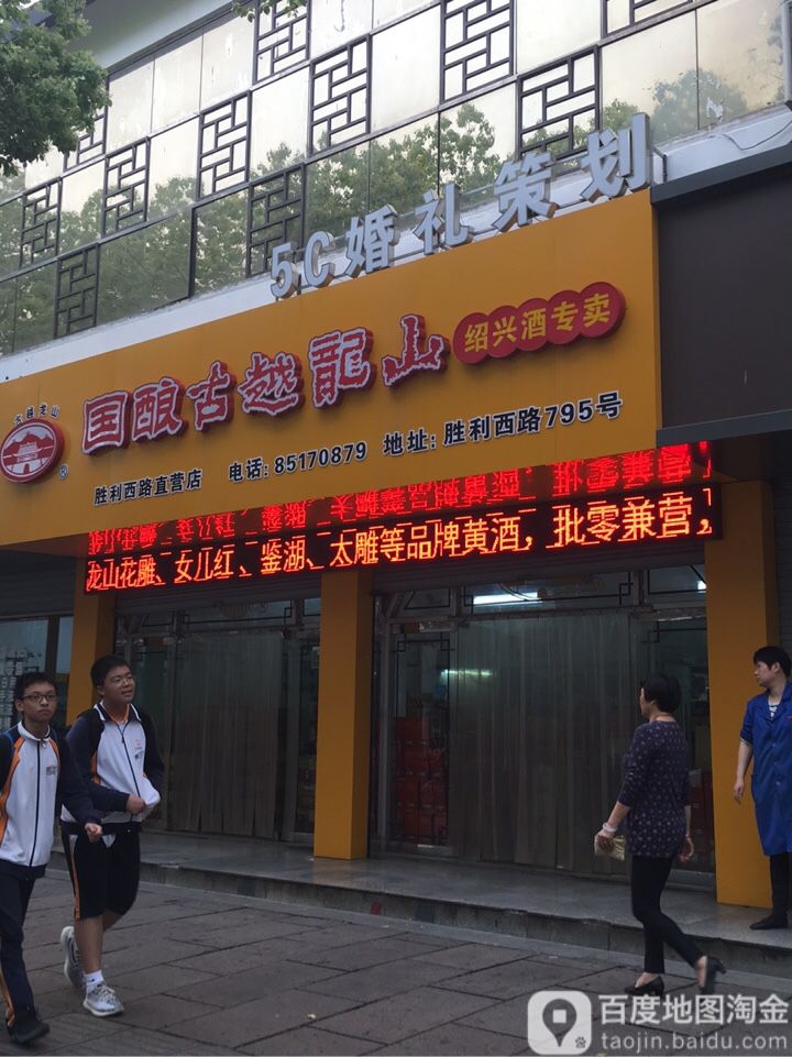 绍兴酒专卖(胜利西路直营店)