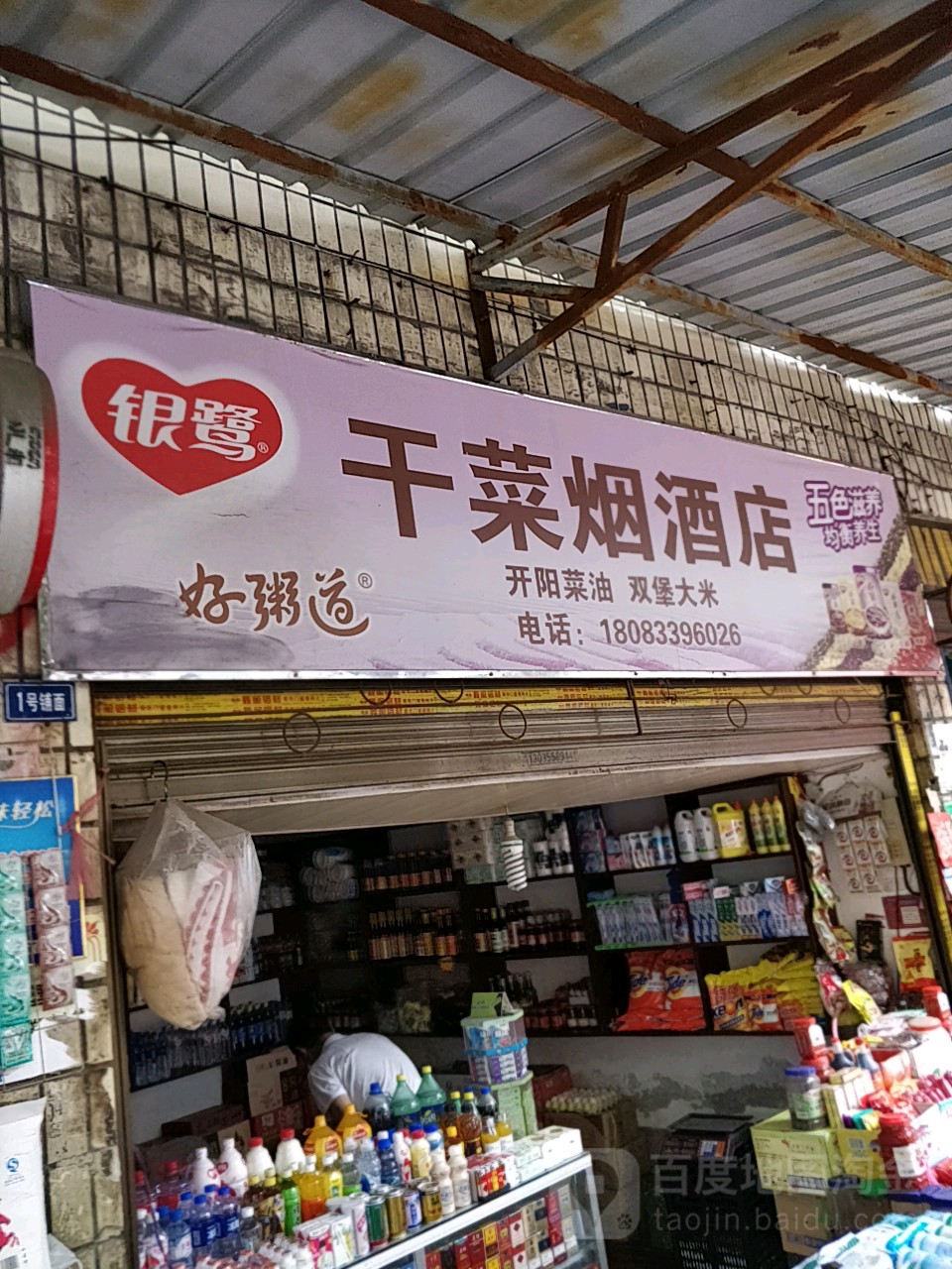 干菜烟酒店