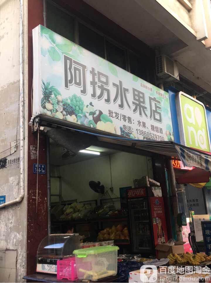 阿拐水果店