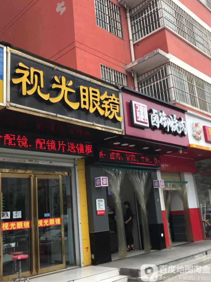 视光眼镜(祭城店)