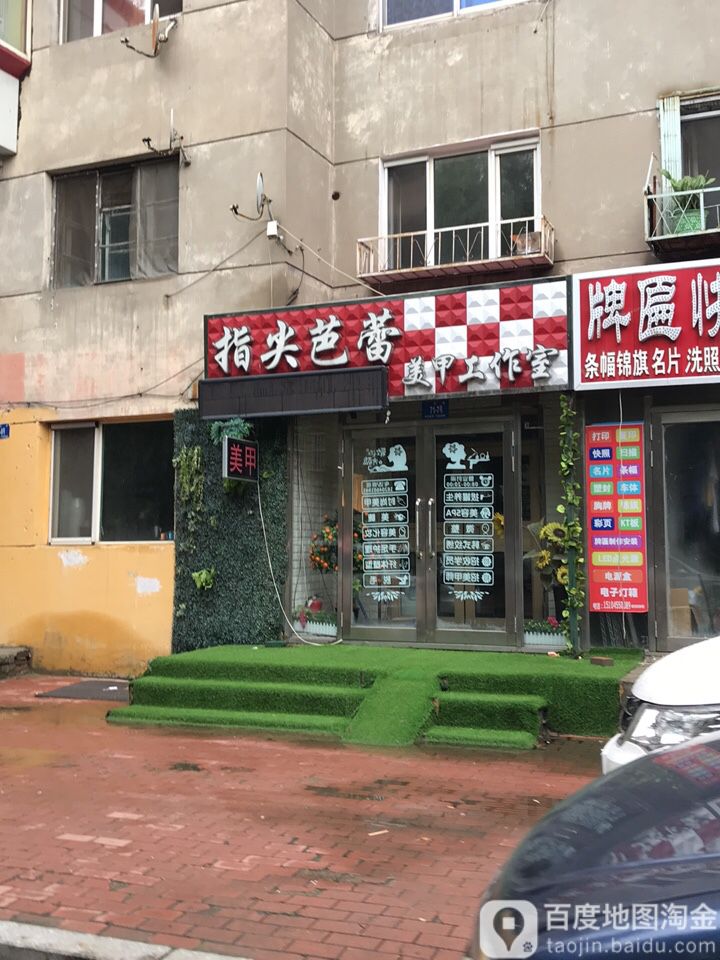 指尖芭蕾w美甲美睫专门店(道外店)