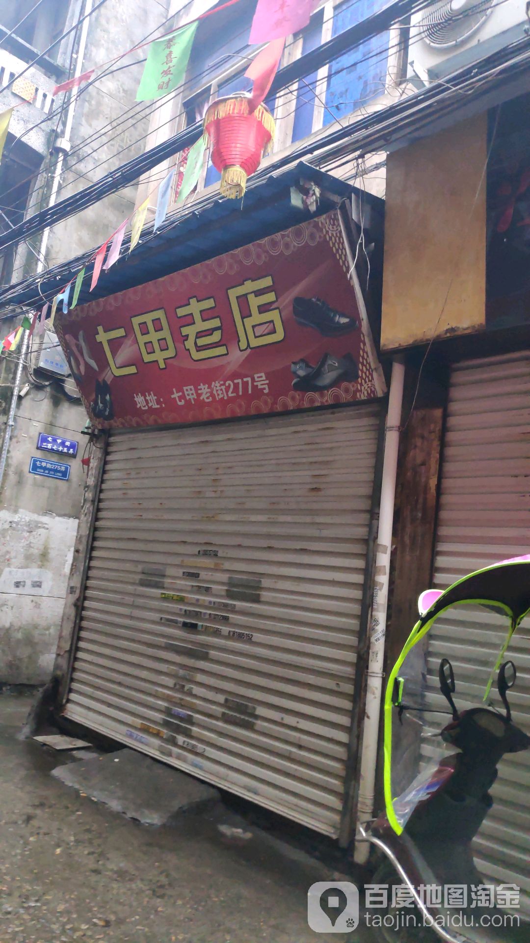 七甲老店