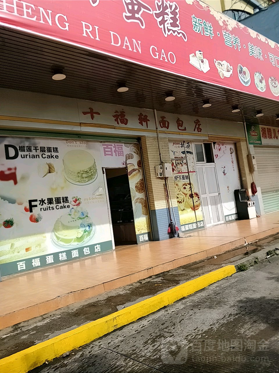 十福轩面包店