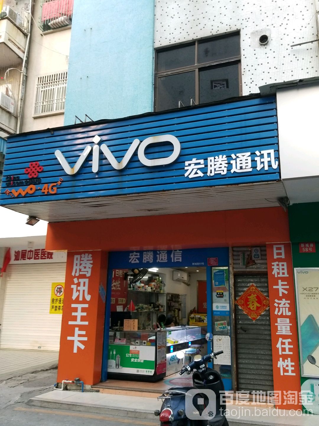 vivo宏腾通讯(新城街店)