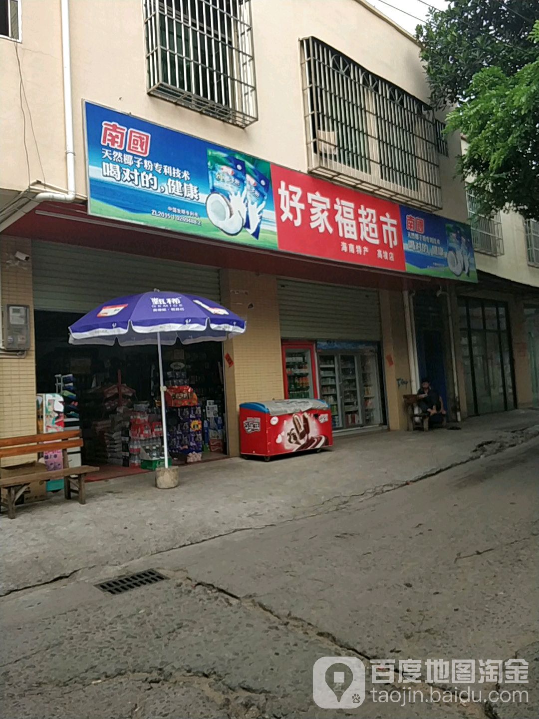 好家福超市(高坡店)