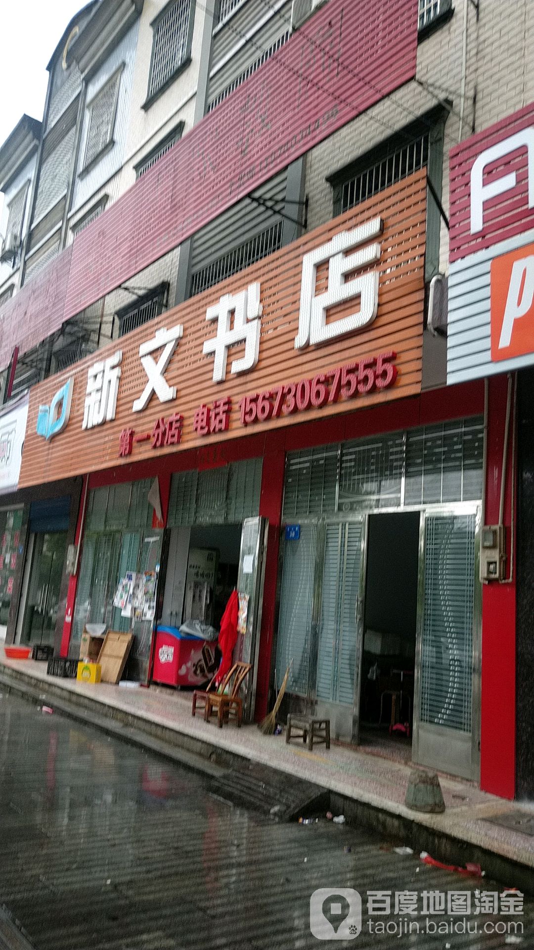 新文书店(第一分店)