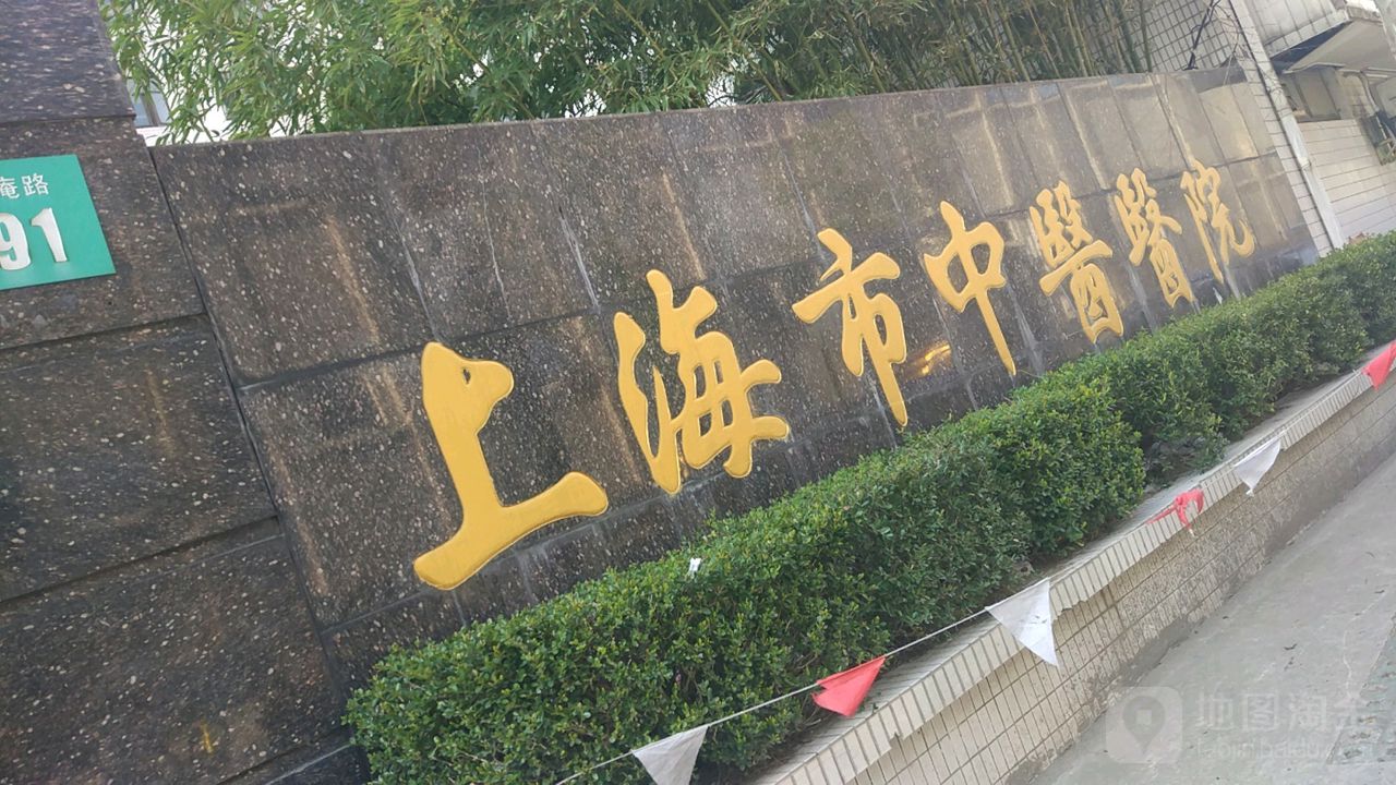 上海市中医医院