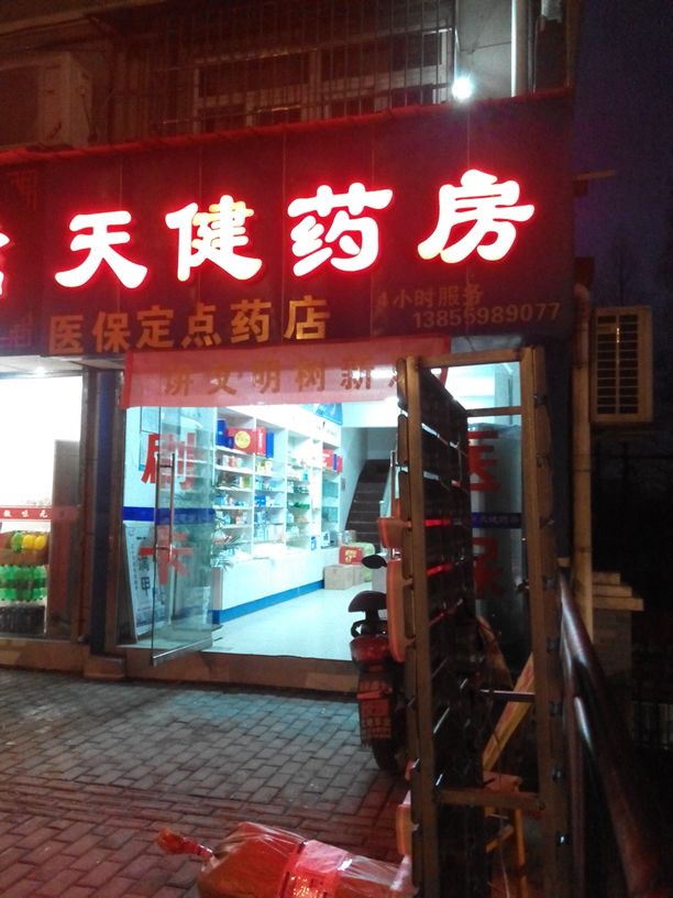 天健药房(稽灵山路店)