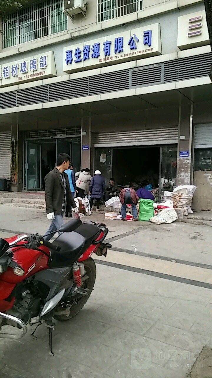 再生资源有限公司