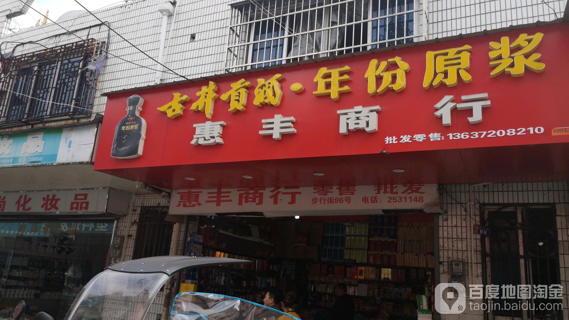 惠丰商行(黄山园步行街店)