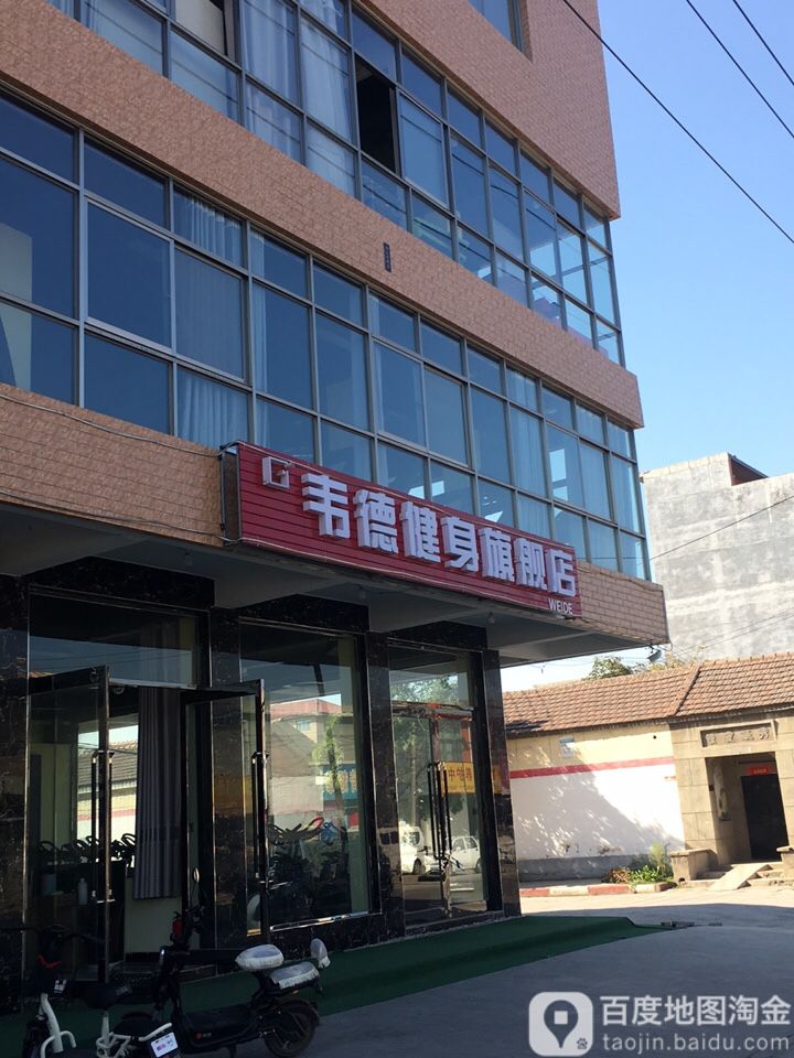 韋德健身(鐵東路旗艦店)